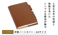 【革製ノートカバー・Ａ６サイズ】（ダークブラウン）