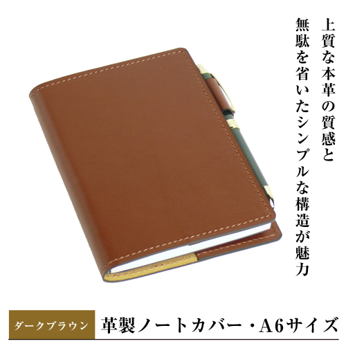 【革製ノートカバー・Ａ６サイズ】（ダークブラウン） 2329386 - 兵庫県淡路市