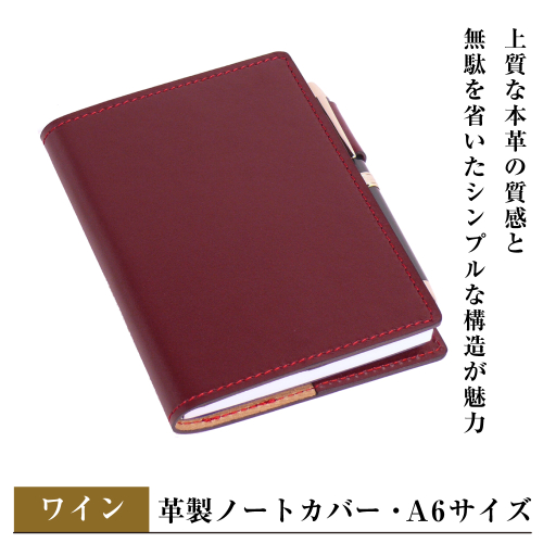 【革製ノートカバー・Ａ６サイズ】（ワイン） 2329387 - 兵庫県淡路市