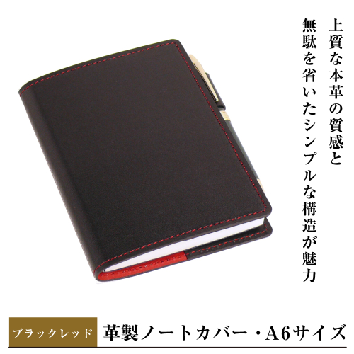 【革製ノートカバー・Ａ６サイズ】（ブラックレッド） 2329388 - 兵庫県淡路市