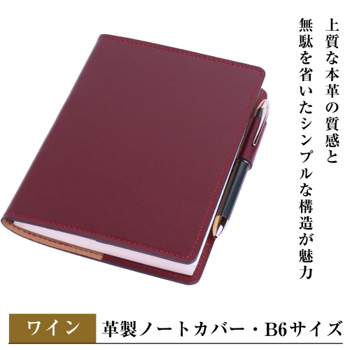 【革製ノートカバー・Ｂ６サイズ】（ワイン） 2329397 - 兵庫県淡路市