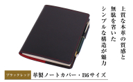 【革製ノートカバー・Ｂ６サイズ】（ブラックレッド）