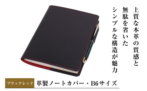 【革製ノートカバー・Ｂ６サイズ】（ブラックレッド） 2329398 - 兵庫県淡路市