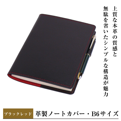 【革製ノートカバー・Ｂ６サイズ】（ブラックレッド） 2329398 - 兵庫県淡路市