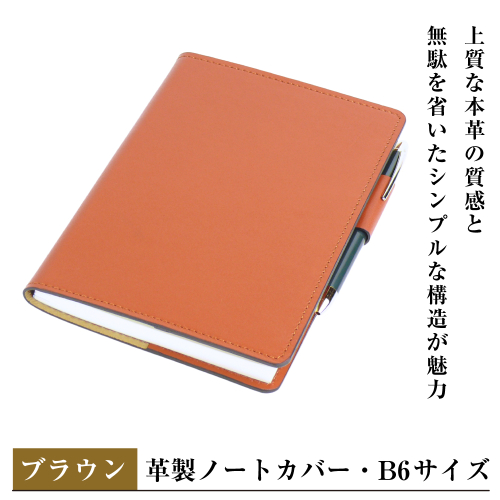 【革製ノートカバー・Ｂ６サイズ】（ブラウン） 2329399 - 兵庫県淡路市