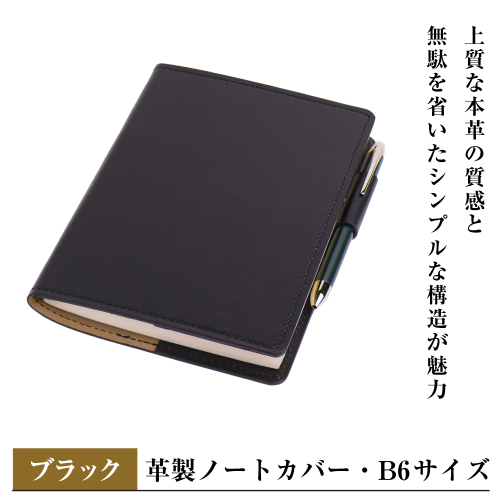 【革製ノートカバー・Ｂ６サイズ】（ブラック） 2329400 - 兵庫県淡路市