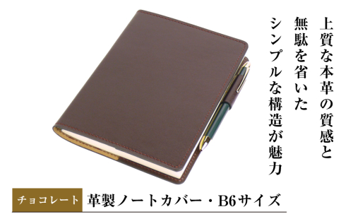 【革製ノートカバー・Ｂ６サイズ】（チョコレート） 2329401 - 兵庫県淡路市