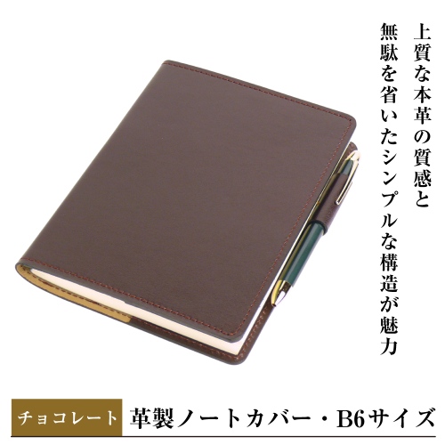 【革製ノートカバー・Ｂ６サイズ】（チョコレート） 2329401 - 兵庫県淡路市
