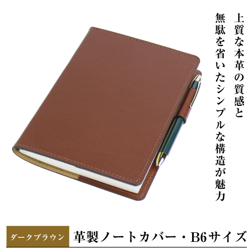 【革製ノートカバー・Ｂ６サイズ】（ダークブラウン） 2329402 - 兵庫県淡路市