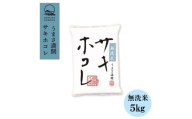 ＜毎月定期便＞サキホコレ5kg(精米) 無洗米特栽米全3回【4072857】