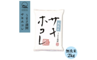 ＜毎月定期便＞サキホコレ2kg(精米) 無洗米 特栽米全3回【4072858】