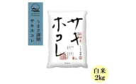 ＜毎月定期便＞サキホコレ2kg(精米)特栽米全12回【4072956】
