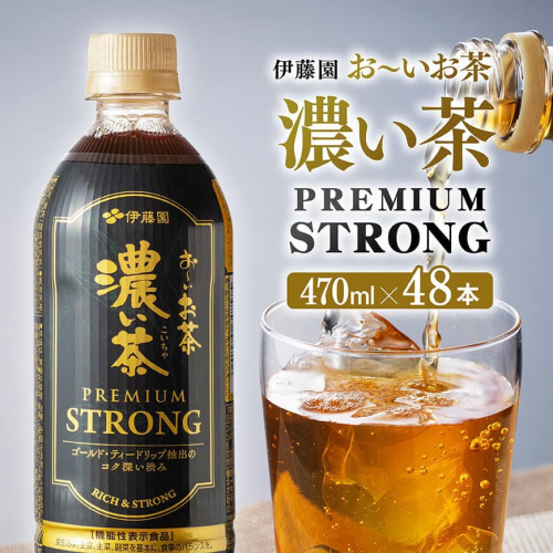 お~いお茶 濃い茶 PREMIUM STRONG 470ml×48本 【 お茶 濃い茶 飲料 】 2329478 - 宮崎県川南町