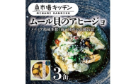 南三陸 魚市場キッチン ムール貝のアヒージョ3缶セット 南三陸産ムール貝を使用【1614383】