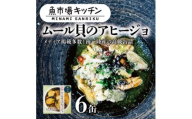 南三陸 魚市場キッチン ムール貝のアヒージョ6缶セット 南三陸産ムール貝を使用【1614387】