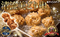 【湯煎でからあげ串】岐阜せんから　清流美どり串　約350g [No.1129] ／ カラアゲ 唐揚げ ブランド鶏 モモ肉 からあげグランプリ 最高金賞 サクサク 煎餅粉 煎餅衣 ジューシー 新感覚 そうざい 惣菜 おかず おつまみ 晩ごはん 夕食 夜食 ゆせん 手軽 時短 岐阜県