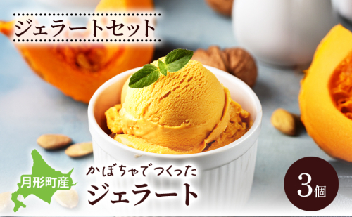 ジェラートセット 月形町産 かぼちゃでつくったジェラート 3個 かぼちゃ アイス  冷凍 小分け 手軽 時短 送料無料  北海道 月形町 2329569 - 北海道月形町