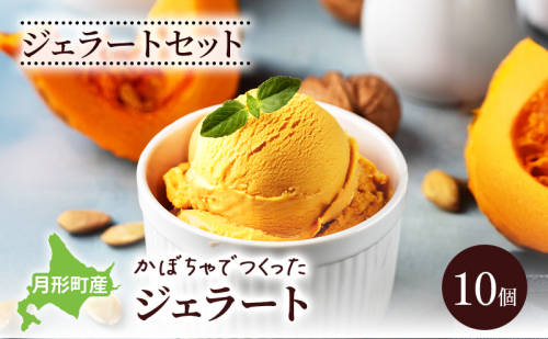 ジェラートセット 月形町産 かぼちゃでつくったジェラート 10個 かぼちゃ アイス  冷凍 小分け 手軽 時短 送料無料  北海道 月形町 2329571 - 北海道月形町