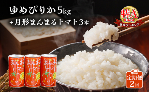 北海道産ゆめぴりか5kg＋北海道月形町産完熟トマト「桃太郎」使用『月形まんまるトマト』3本 2ヵ月連続 定期便 米 お米 果汁飲料 野菜飲料 トマトジュース  2329572 - 北海道月形町