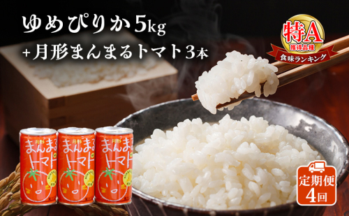 北海道産ゆめぴりか5kg＋北海道月形町産完熟トマト「桃太郎」使用『月形まんまるトマト』3本 4ヵ月連続 定期便 米 お米 果汁飲料 野菜飲料 トマトジュース  2329574 - 北海道月形町