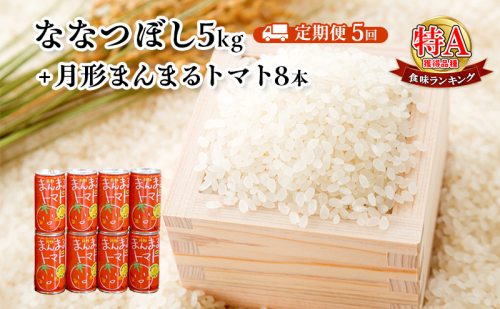 北海道月形産ななつぼし5kg+月形町産完熟トマト「桃太郎」使用『月形まんまるトマト』8本 5ヵ月連続 定期便 お米 果汁飲料 野菜飲料 トマトジュース 2329579 - 北海道月形町