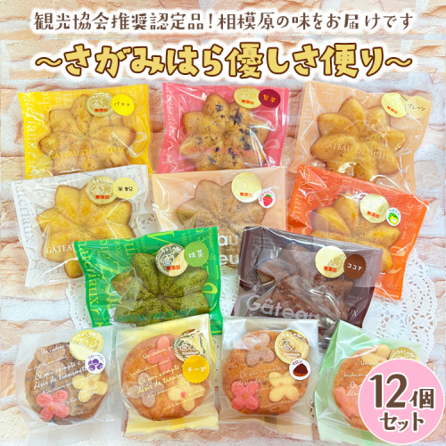 ～さがみはら優しさ便り～12個セット 2329580 - 神奈川県相模原市