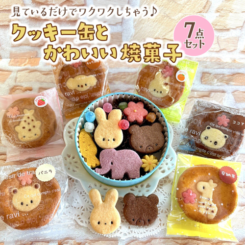 クッキー缶とかわいい焼菓子7点セット 2329581 - 神奈川県相模原市