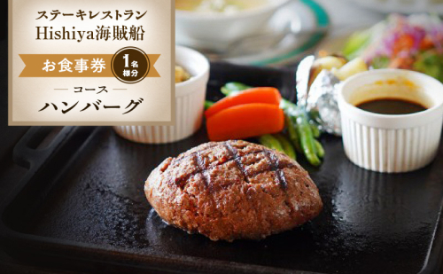 お食事券 【ハンバーグコース 1名様分】 ステーキレストランHishiya海賊船 長野 信州 グルメ チケット 食事 ハンバーグ レストラン 券 2329583 - 長野県小諸市