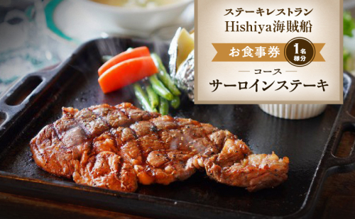 お食事券 【サーロインステーキコース 1名様分】 ステーキレストランHishiya海賊船 長野 信州 グルメ チケット 食事 サーロイン ステーキ レストラン 券 2329584 - 長野県小諸市