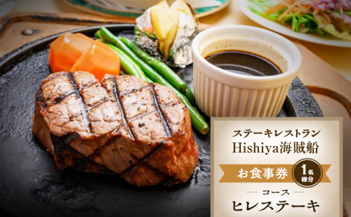 お食事券 【ヒレステーキコース 1名様分】 ステーキレストランHishiya海賊船 長野 信州 グルメ チケット 食事 ヒレ ステーキ レストラン 券 2329585 - 長野県小諸市
