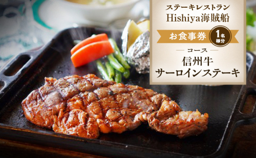お食事券 【信州牛サーロインステーキコース 1名様分】 ステーキレストランHishiya海賊船 長野 信州 グルメ チケット 食事 信州牛 サーロイン ステーキ レストラン 券 2329586 - 長野県小諸市
