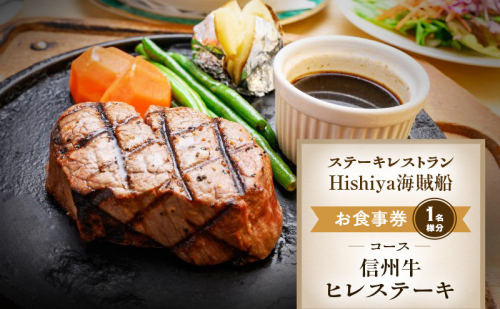 お食事券 【信州牛ヒレステーキコース 1名様分】 ステーキレストランHishiya海賊船 長野 信州 グルメ チケット 食事 信州牛 ヒレ ステーキ レストラン 券 2329587 - 長野県小諸市