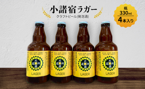 【小諸宿】クラフトビール(発泡酒) 小諸宿ラガー 瓶330ml 4本入り　長野 信州 小諸 お酒 酒 お取り寄せ こだわり 麦酒 クラフトビール 2329589 - 長野県小諸市