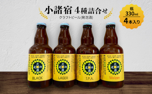 【小諸宿】クラフトビール(発泡酒)　4種詰合せ 瓶330ml×各1本・計4本入り　長野 信州 小諸 お酒 酒 お取り寄せ こだわり 麦酒 クラフトビール 2329592 - 長野県小諸市