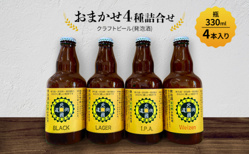 【4種詰合せ】クラフトビール(発泡酒)　おまかせ4種詰合せ 瓶330ml×各1本・計4本入り　長野 信州 小諸 お酒 酒 お取り寄せ こだわり 麦酒 クラフトビール 2329592 - 長野県小諸市