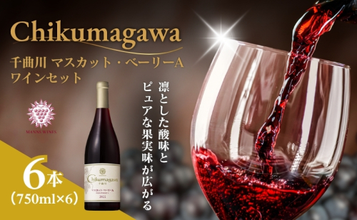 千曲川 マスカット・ベーリーA 750ml 750ml×6本 赤ワイン マンズワイン 酒 お酒 洋酒 果実酒 ぶどう酒 長野 長野県小諸市 2329594 - 長野県小諸市