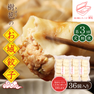 【定期便：3回】【なかしべつミルキーポーク100％使用】 樹苞 お城餃子36個（約9人前）【5301501】
