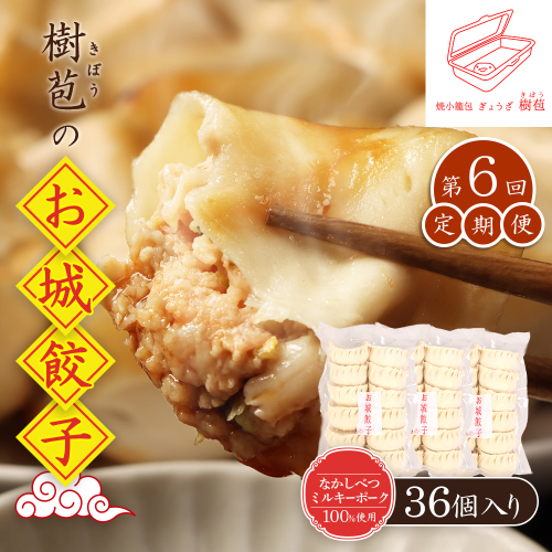 【定期便：6回】【なかしべつミルキーポーク100％使用】 樹苞 お城餃子36個（約9人前）【53016】 2329597 - 北海道中標津町