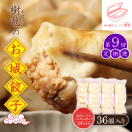 【定期便：9回】【なかしべつミルキーポーク100％使用】 樹苞 お城餃子36個（約9人前）【5301701】