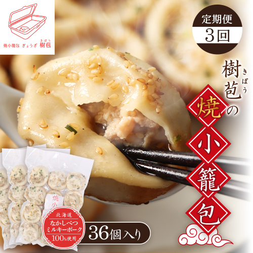 【定期便：3回】【なかしべつミルキーポーク100％使用】 樹苞 焼小籠包36個（約9人前）【5301801】 2329599 - 北海道中標津町