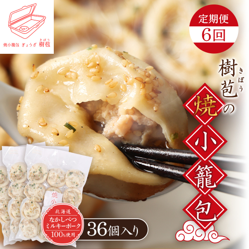 【定期便：6回】【なかしべつミルキーポーク100％使用】 樹苞 焼小籠包36個（約9人前）【53019】 2329600 - 北海道中標津町