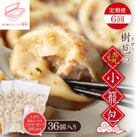 【定期便：6回】【なかしべつミルキーポーク100％使用】 樹苞 焼小籠包36個（約9人前）【5301901】