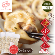【定期便：9回】【なかしべつミルキーポーク100％使用】 樹苞 焼小籠包36個（約9人前）【5302001】