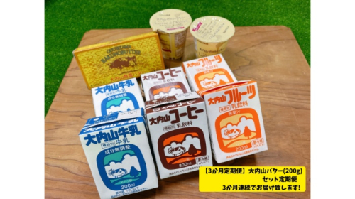 （冷蔵） 【３か月定期便】大内山バター（200g）セット定期便３か月連続でお届け致します！ ／ 松田商店 ふるさと納税 定期便 バター ヨーグルト プリン 牛乳 コーヒー 三重県 大紀町 2329605 - 三重県大紀町