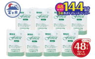 144ロール相当 3倍巻 トイレットペーパー フォレスト シングル 48ロール(6R×8) 無香 再生紙100％ 芯なし 長巻 取り換え頻度軽減 省スペース エコ 防災 備蓄 日用品 生活用品 生活必需品 消耗品 富士市 [sf112-002]