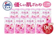 トイレットペーパー 花物語ダブル 96ロール (12R×8パック) 無香料 再生紙100％ リーフ模様 エンボス加工 防災 備蓄 日用品 生活用品 生活必需品 消耗品 富士市 [sf112-003]