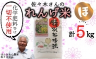 【玄米】佐々木さんの「れんげ米」（5kg）