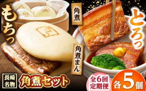 【6回定期便】角煮 5個・角煮まん 5個 /角煮家こじま [DBX065] 2329994 - 長崎県小値賀町