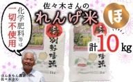 【玄米】佐々木さんの「れんげ米」（10kg）