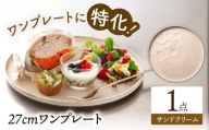 【美濃焼】 ワンプレート 27cm サンドクリーム 多治見市 / 多治見陶磁器卸商業協同組合 スタック プレート 皿 お皿 食器 器 [THM002]